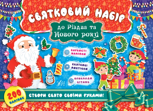 Книга Святковий набір Святковий набір до Різдва та Нового року Санта Клаус