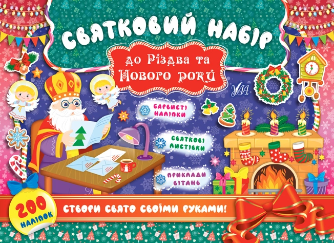 Книга Святковий набір Святковий набір до Різдва та Нового року Святий Миколай 21421