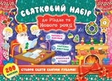 Книга Святковий набір Святковий набір до Різдва та Нового року Святий Миколай 21421