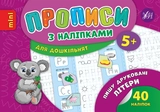 яКнига Прописи з наліпками Пишу друковані літери