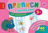 яКнига Прописи з наліпками Пишу і малюю по клітинках 