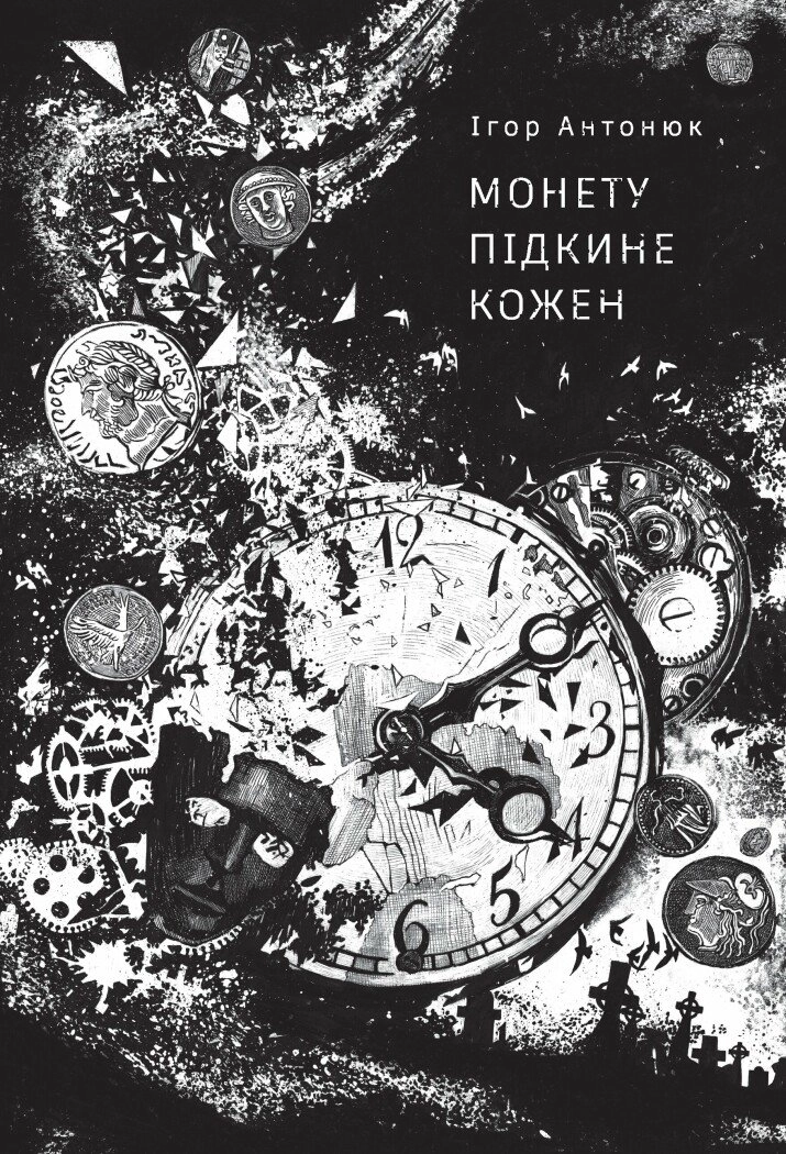 Книга Монету підкине кожен48165