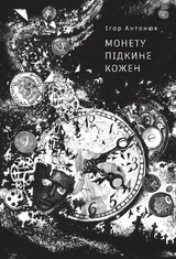 Книга Монету підкине кожен48165