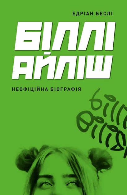 Книга Біллі айліш неофіційна біографія 48169
