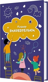 Планер виховательки ЗДО Мандрівець синій