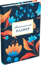 Планер вчителя Мандрівець квіти