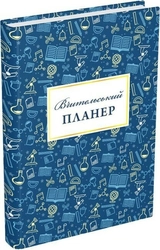 Планер вчителя Мандрівець значки