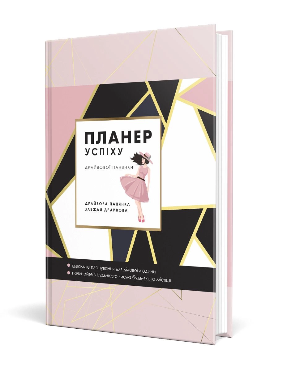 Планер успіху Пудровий зі супер обкладинкою Мандрівець Для жінок