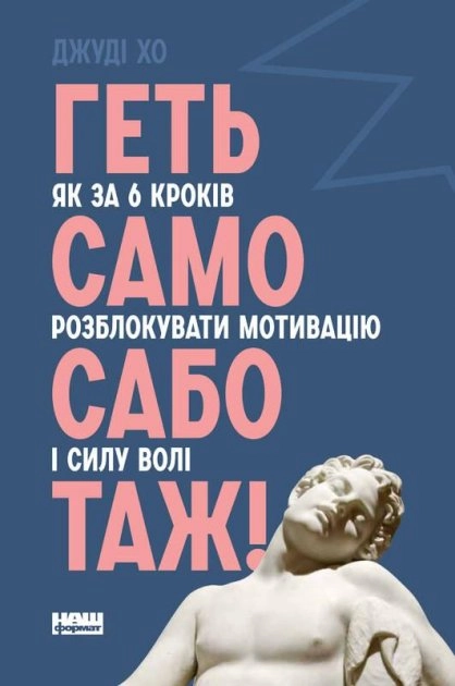 Геть самосаботаж! Як за 6 кроків розблокувати мотивацію і силу волі