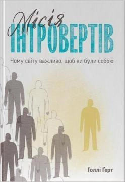 Місія інтровертів. Чому світу важливо, щоб ви були собою