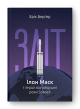 Зліт: Ілона Маск і перші відчайдушні роки SpaceX