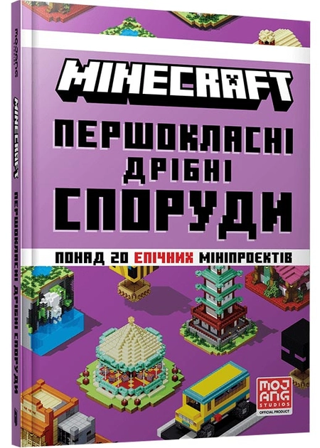 Книга MINECRAFT Першокласні дрібні споруди