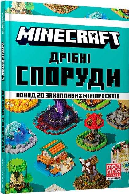 Книга MINECRAFT Дрібні споруди