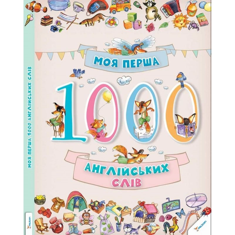 СЛОВНИК Моя перша.1000 англійських слів 3+