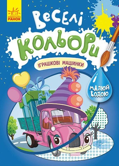 Розмальовка водна Кенгуру Веселі кольори асорті