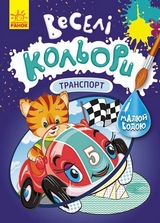Розмальовка водна Кенгуру Веселі кольори асорті