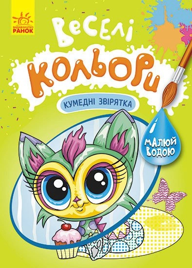Розмальовка водна Кенгуру Веселі кольори асорті