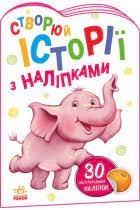 Історії з наліпками — фото 2