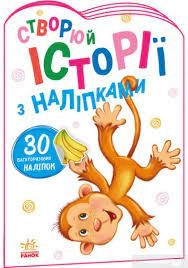 Історії з наліпками — Розмальовки та аплікації