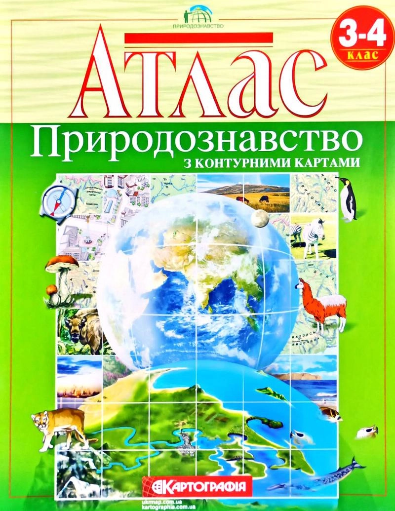 Атлас Картографія Природознавство 3-4 кл
