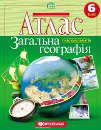 Атлас-хрестоматія Картографія Загальна географiя 6 кл