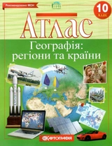 Атлас Картографія Географія: регіони та країни 10 кл