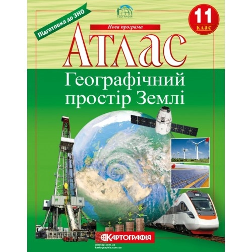 Атлас Картографія Географічний простір Землі 11 кл