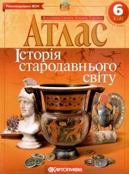 Атлас Картографія Історiя стародавнього свiту 6 кл