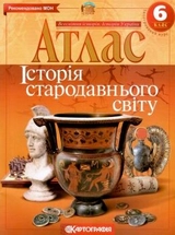 Атлас Картографія Історiя стародавнього свiту 6 кл