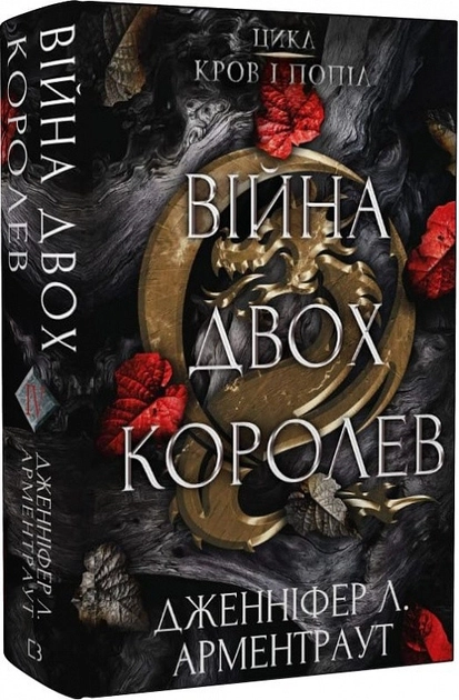 Книга Війна Двох Королев Кров І Попіл книга 4 Д Л Арментраут 44850