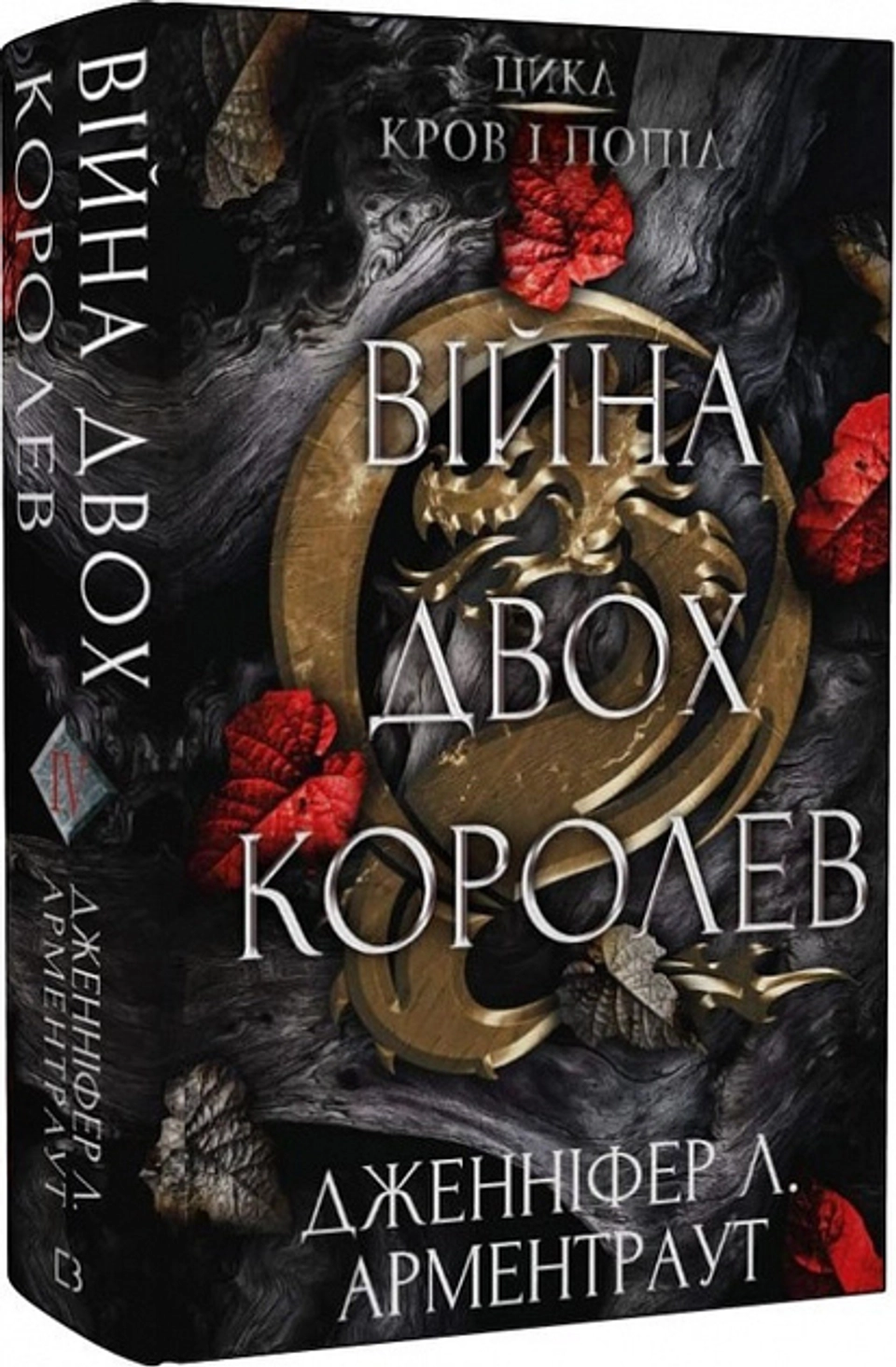 Книга Війна Двох Королев Кров І Попіл книга 4 Д Л Арментраут 44850 — фото 2