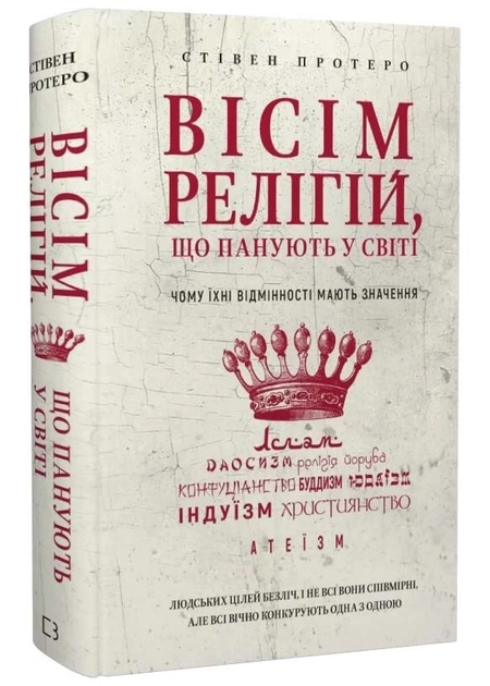 Книга Вісім релігій, що панують у світі: чому їх відмінності мають значення