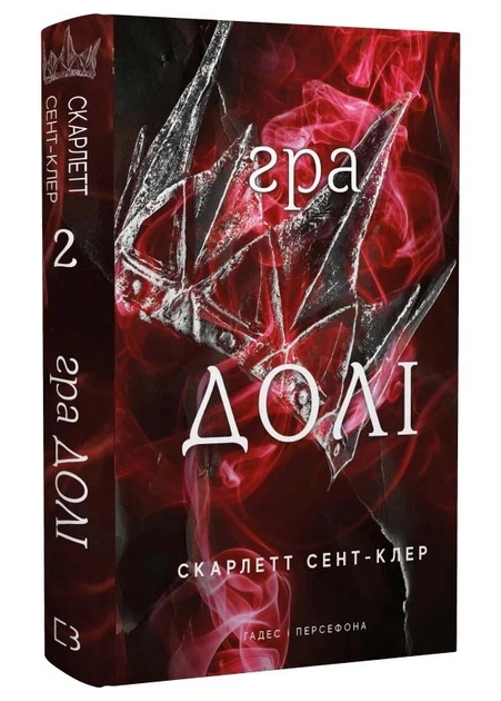 Книга Гра Долі книга 2 Гадес І Персефона С Сент-Клер