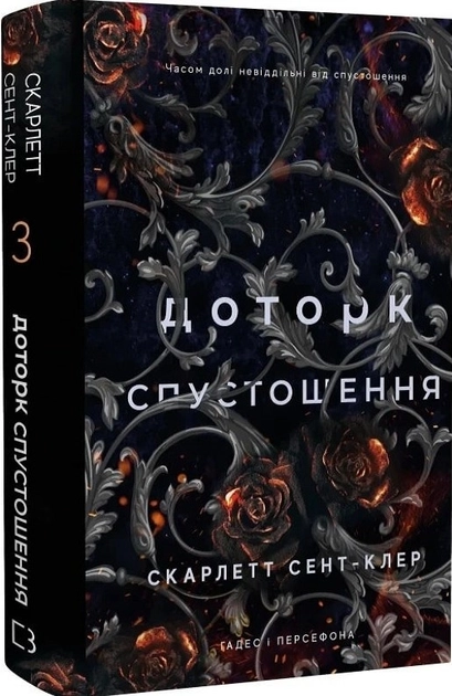 Книга Доторк Спустошення книга 3 Гадес І Персефона С Сент-Клер