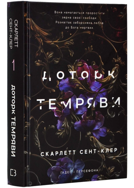 Книга Доторк Темряви книга 1 Гадес І Персефона С Сент-Клер