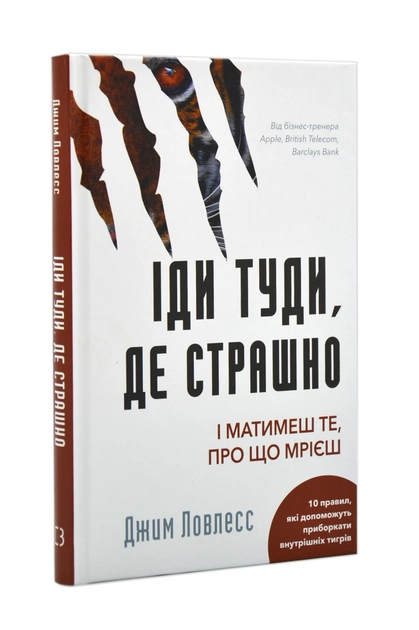 Книга Іди Туди Де Страшно І Матимеш Те Про Що Мрієш Д Ловлесс