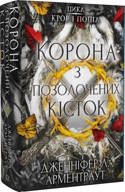 Книга Корона з позолочених кісток Кров і попіл Книга 3 43737