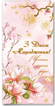 Листівка З Днем Народження 2761 136828