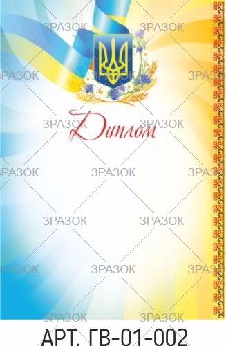Диплом А4  ГВ-01-002