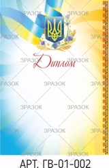 Диплом А4  ГВ-01-002