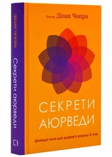 Книга Секрети аюрведи цілюща сила для здоров`я розуму й тіла Д.Чопра 45602