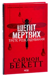Книга Шепіт мертвих третє розслідування 4135920