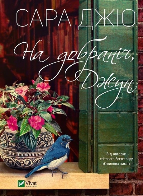 Книга На добраніч, Джун