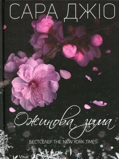 Книга Ожинова зима