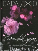 Книга Ожинова зима