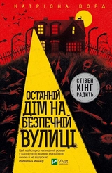 Книга Останній дім на безпечній вулиці