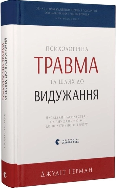 Книга Психологічна травма та шлях до видужання  110069