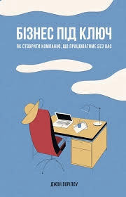 КНИГА Бізнес під ключ, як створити компанію, що працюватиме