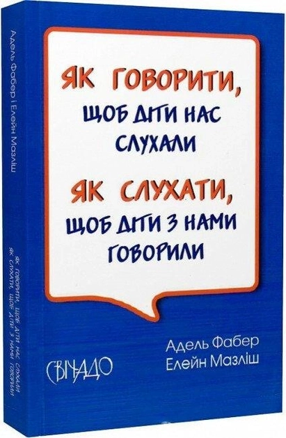 Книга Як говорити щоб діти нас слухали Як слухати щоб діти з нами говорили