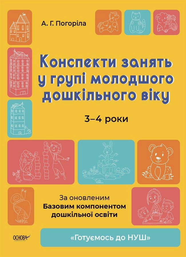 Готуємось до НУШ Конспекти занять у групі молодшого дошкільного віку 3-4 роки